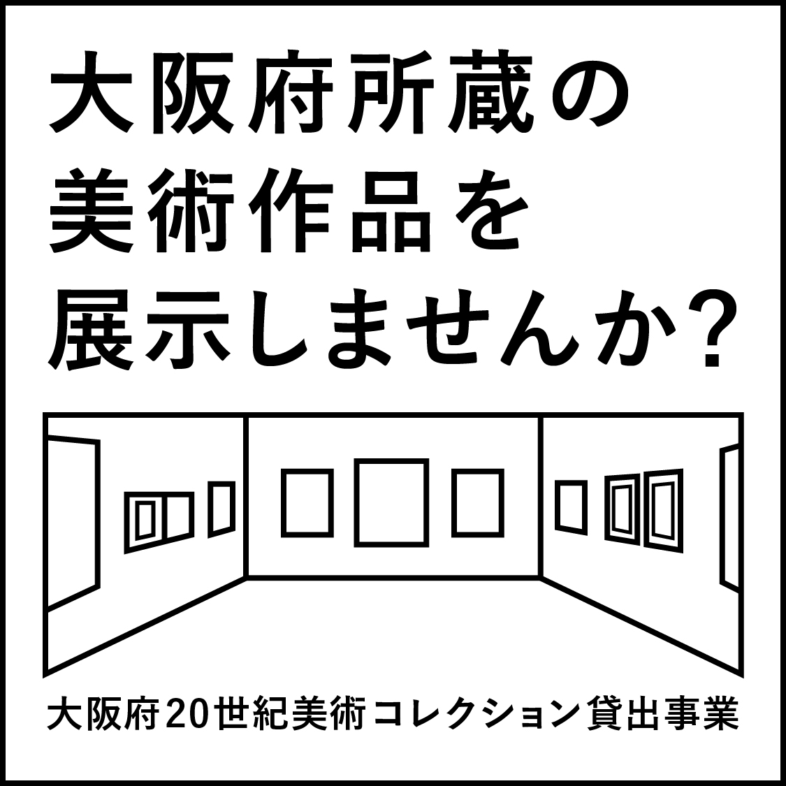 大阪府20世紀美術コレクション 貸出