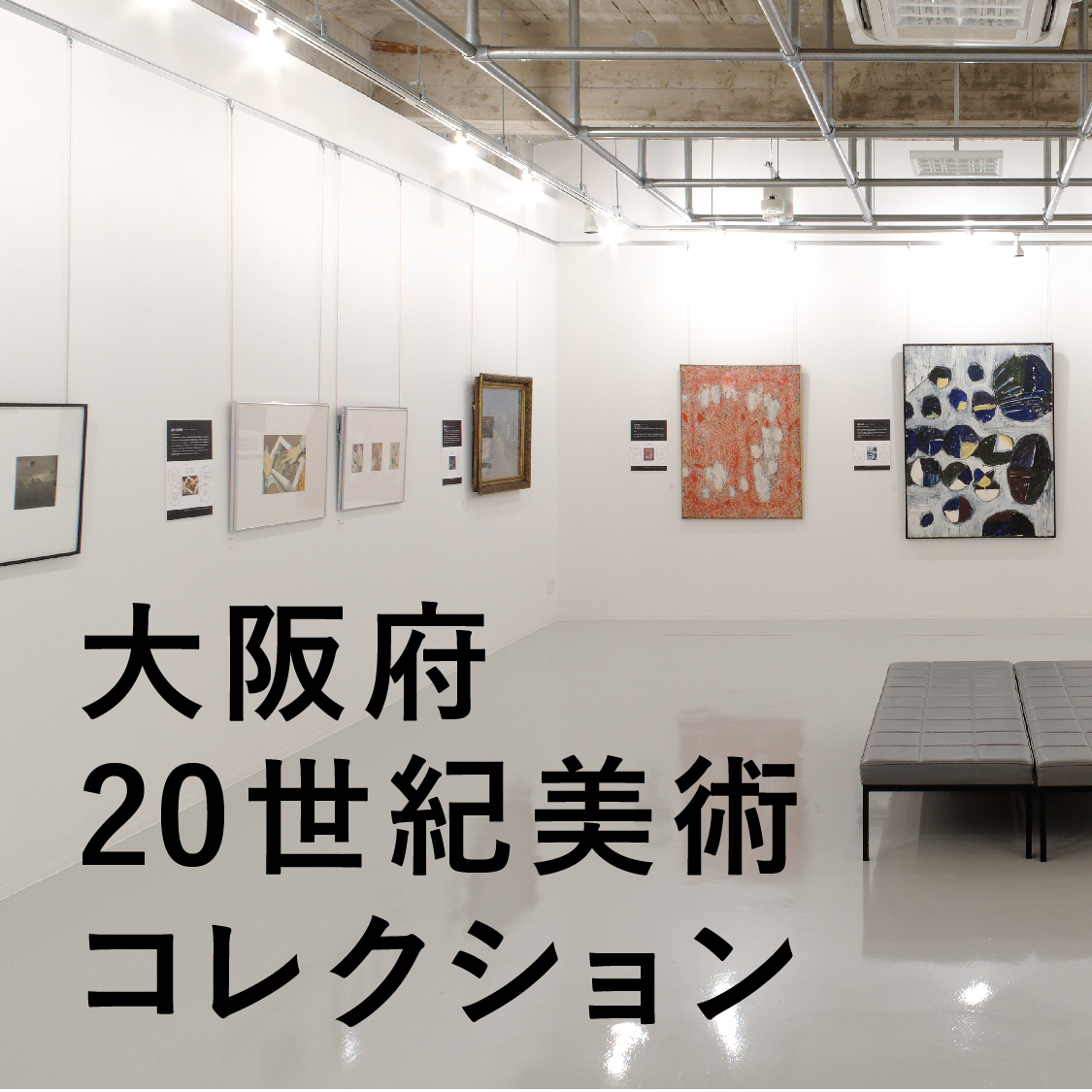 大阪府20世紀美術コレクション