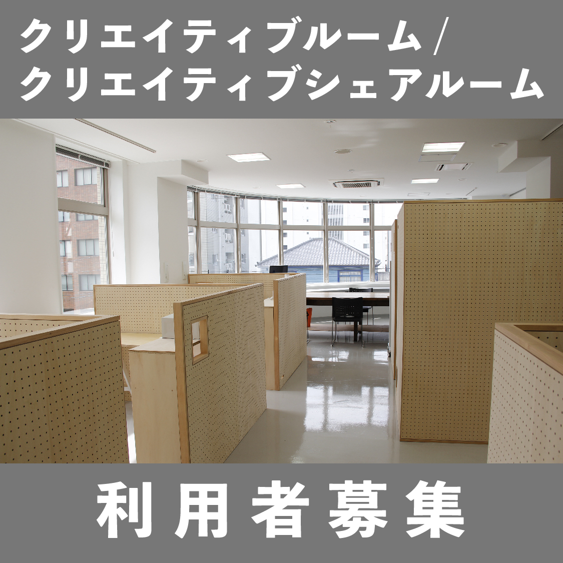 クリエイティブルーム