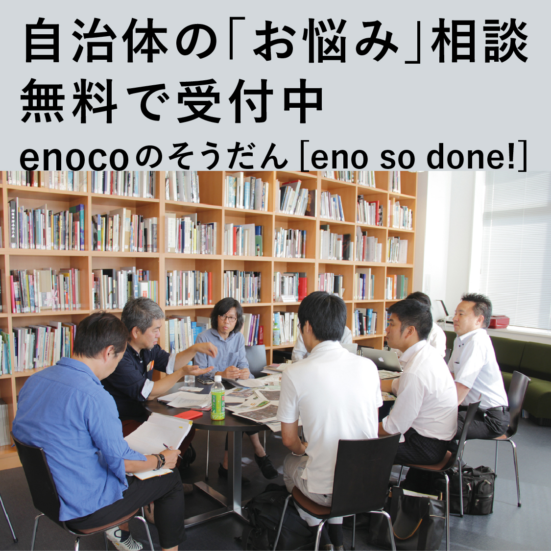 enocoのそうだん