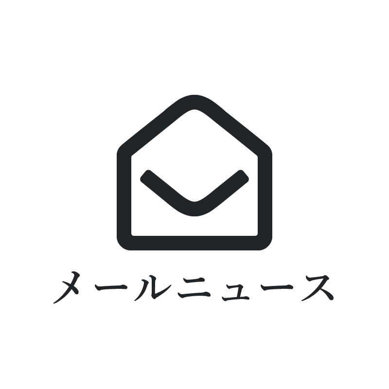 メールニュース登録