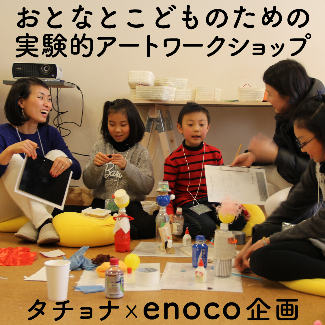 タチョナ×enocoアートワークショップ