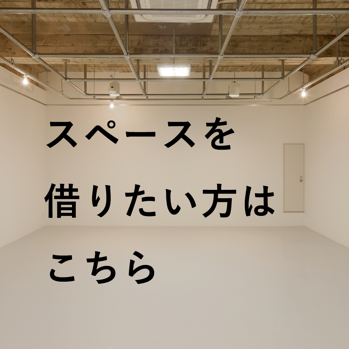 展示室借りたい人