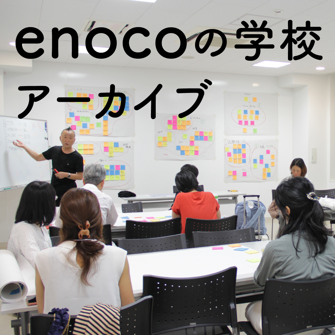 enocoの学校