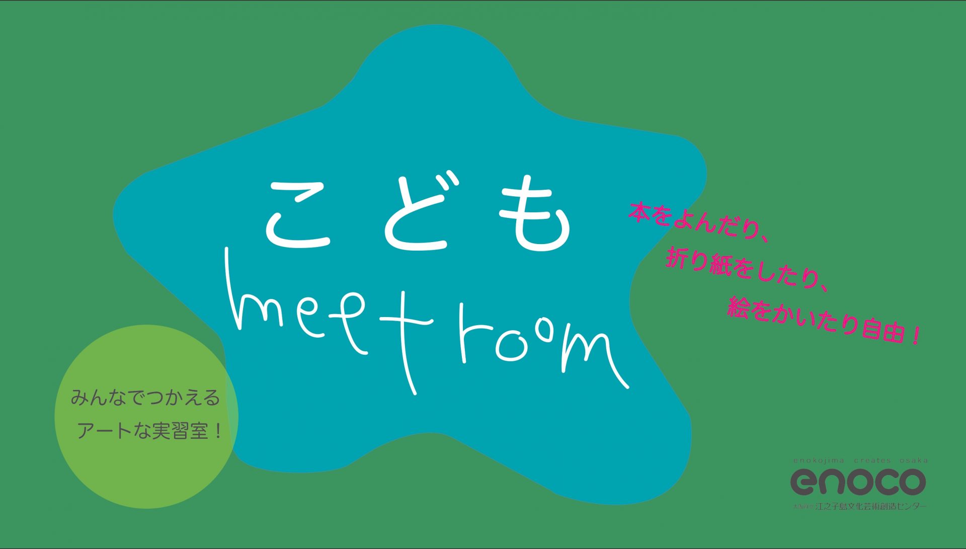 enoco こども meet room ご案内