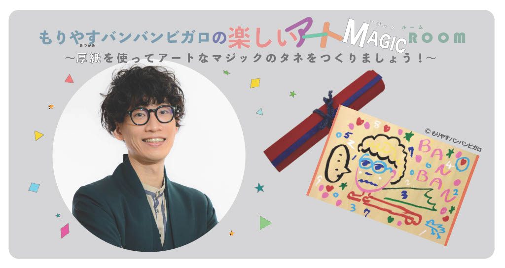 もりやすバンバンビガロの楽しいアートMAGICROOM