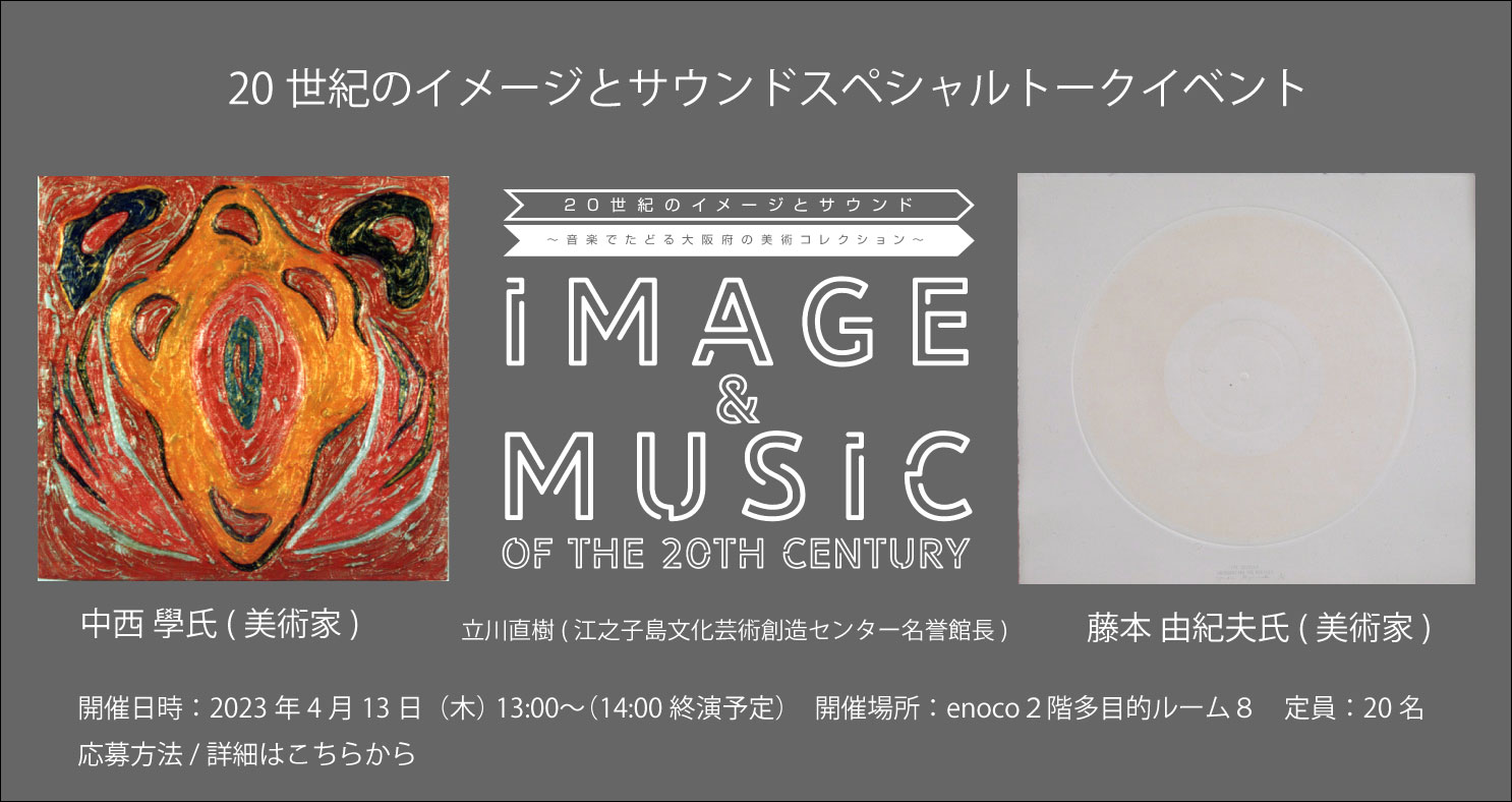 20世紀のイメージとサウンドスペシャルトークイベント