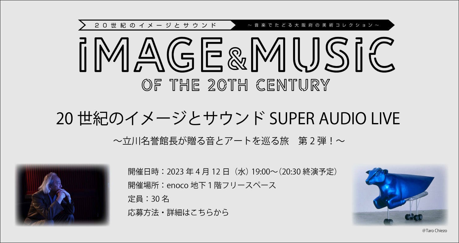 20世紀のイメージとサウンド　SUPER AUDIO LIVE