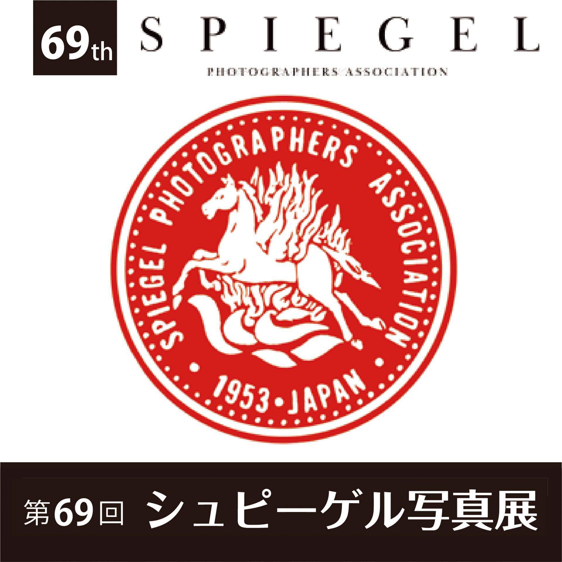 SPIEGEL　45 50 60 65　シュピーゲル写真家協会 第69回 シュピーゲル展 | 大阪府立江之子島文化芸術創造センター大阪