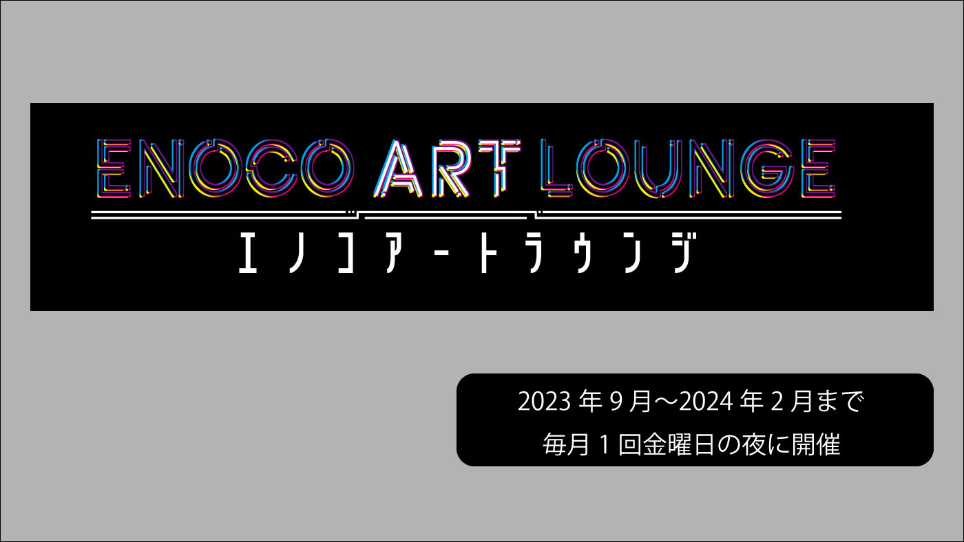 エノコアートラウンジ