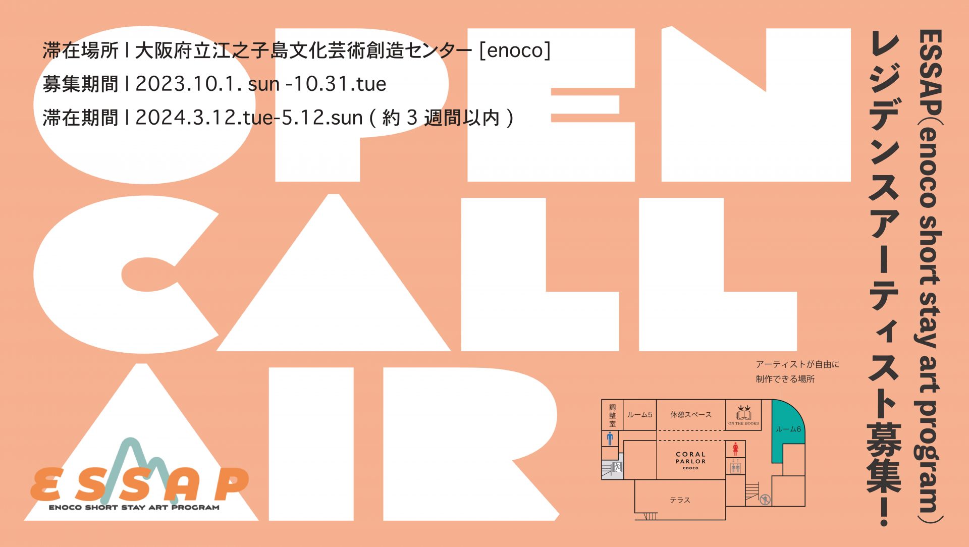 ESSAP (enoco short stay art program)レジデンスアーティスト大募集！