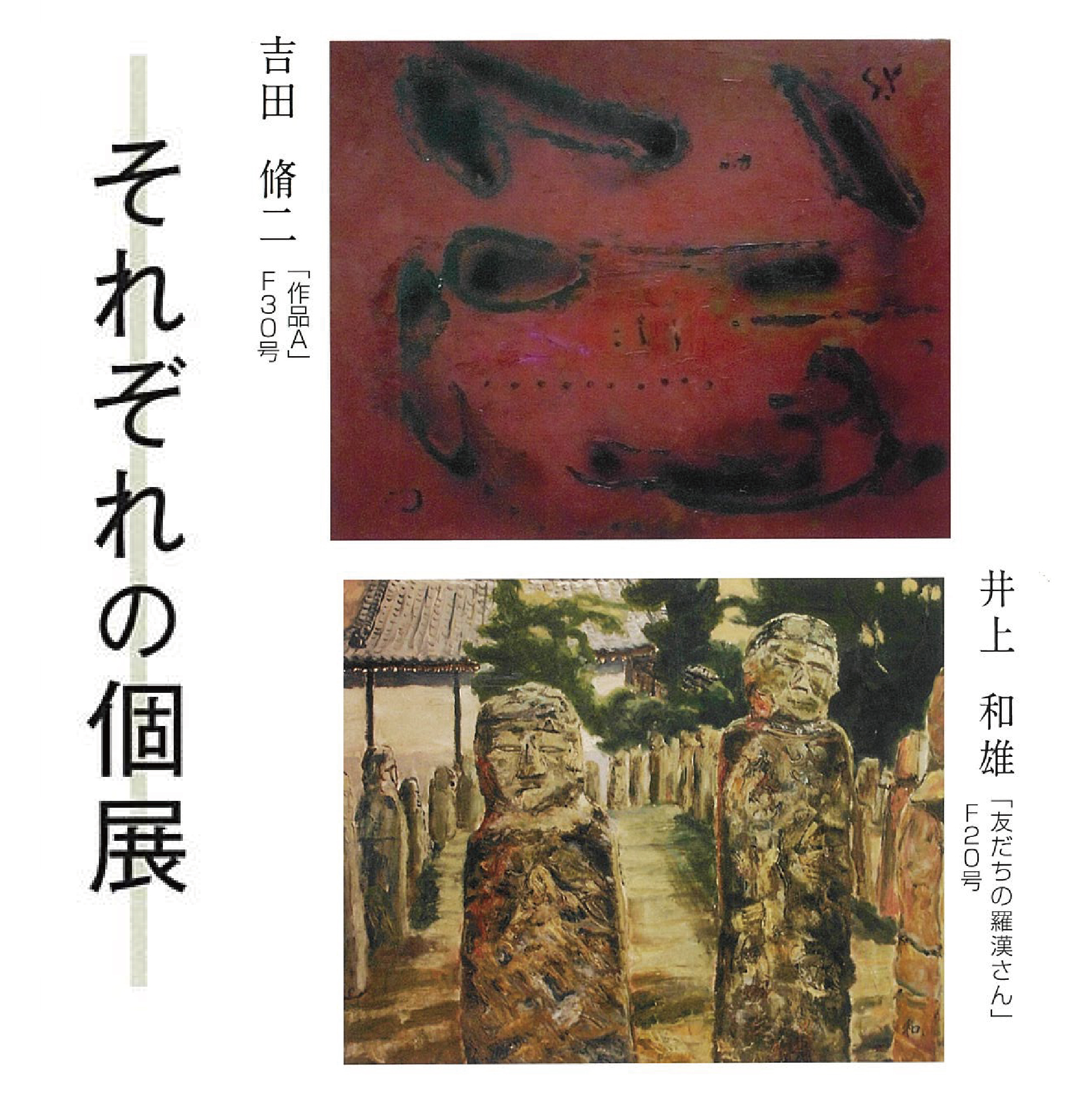 吉田脩二 井上和雄 それぞれの個展 | 大阪府立江之子島文化芸術