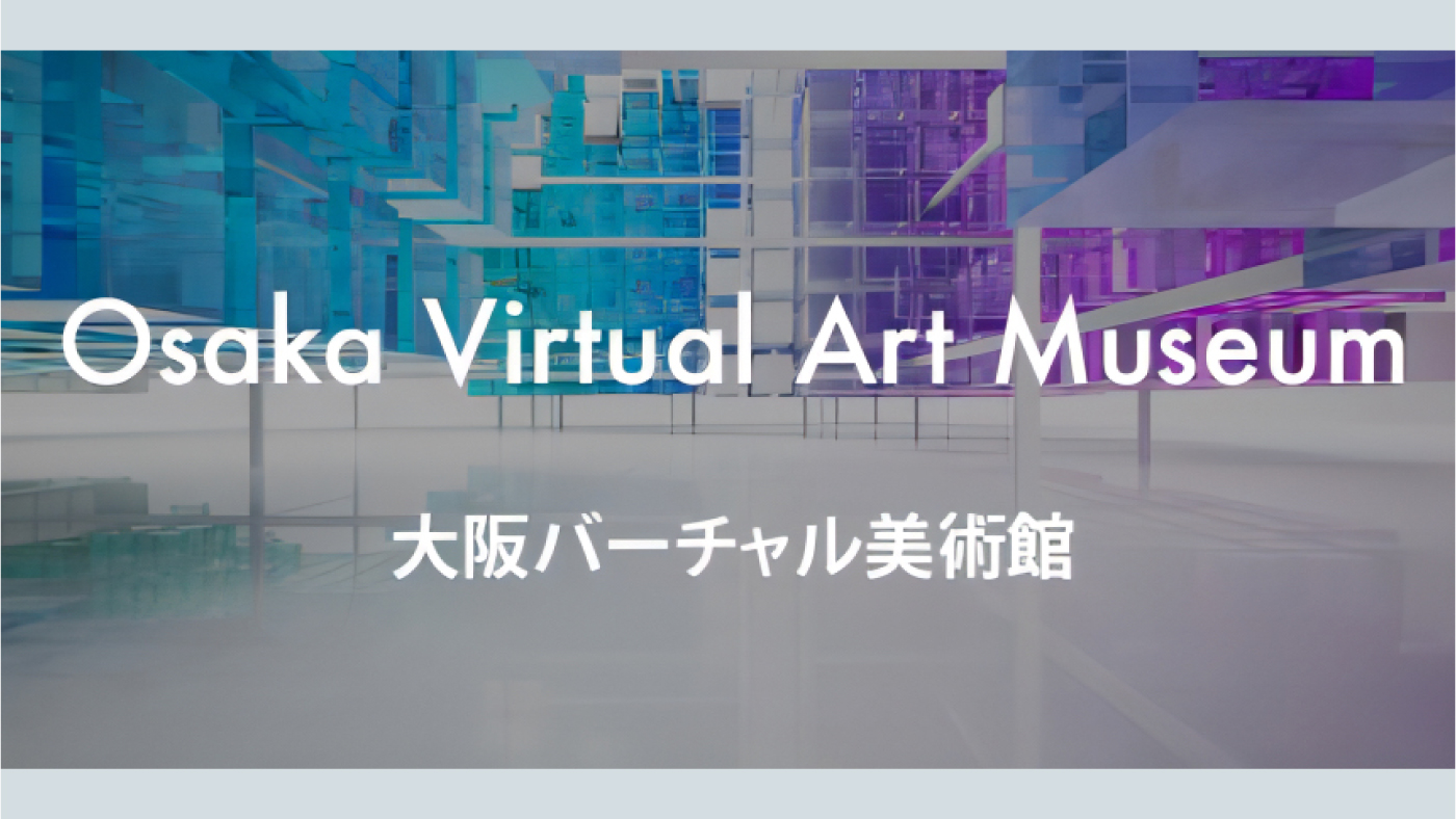大阪バーチャル美術館