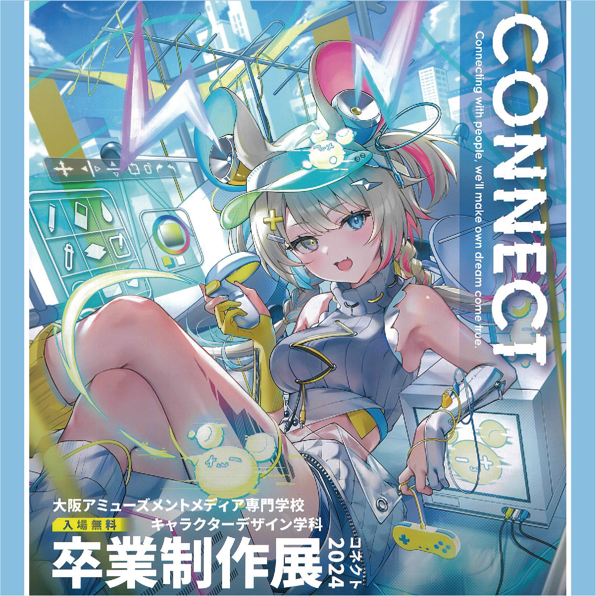 大阪アミューズメントメディア専門学校 キャラクターデザイン学科 卒業