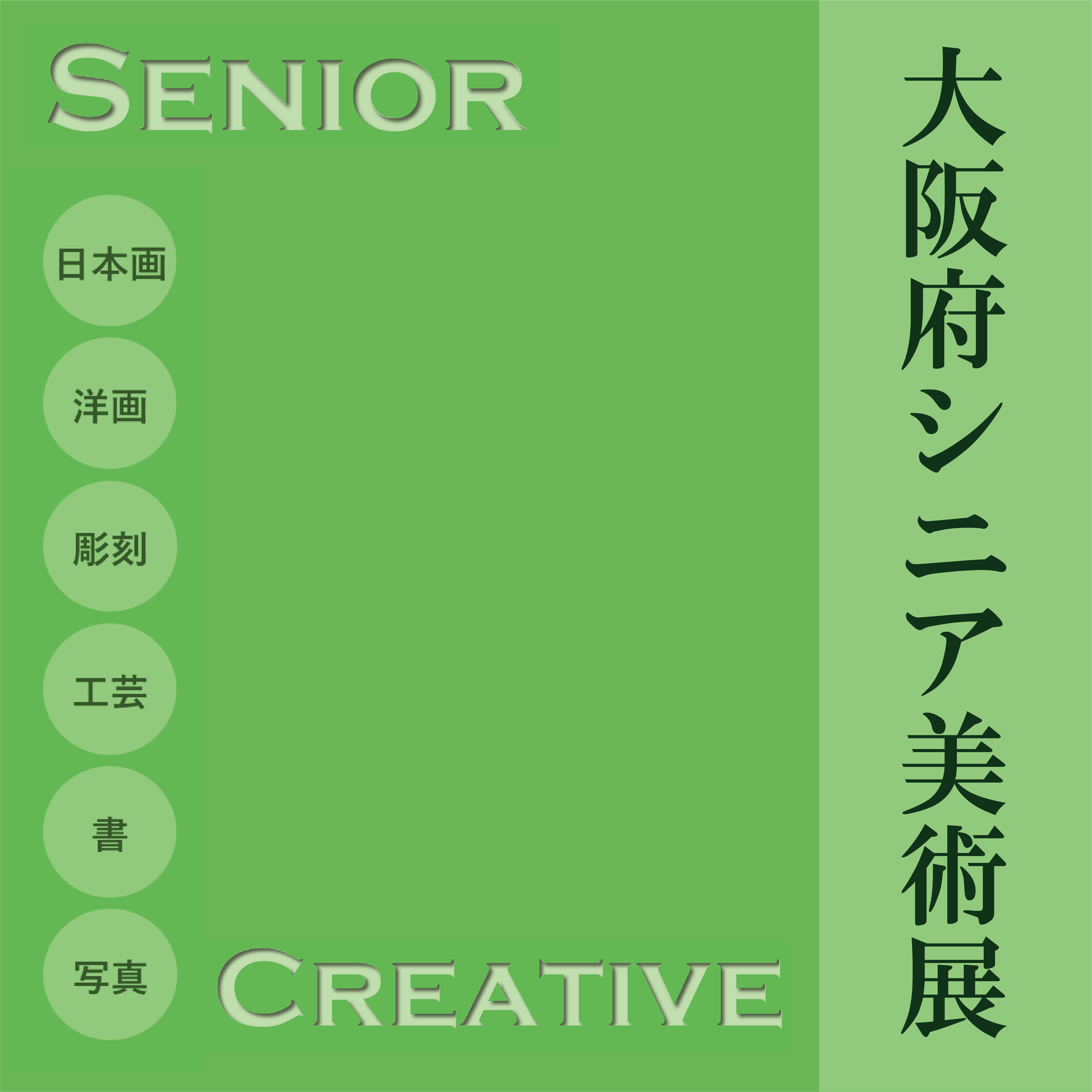 大阪府シニア美術展 | 大阪府立江之子島文化芸術創造センター大阪府立