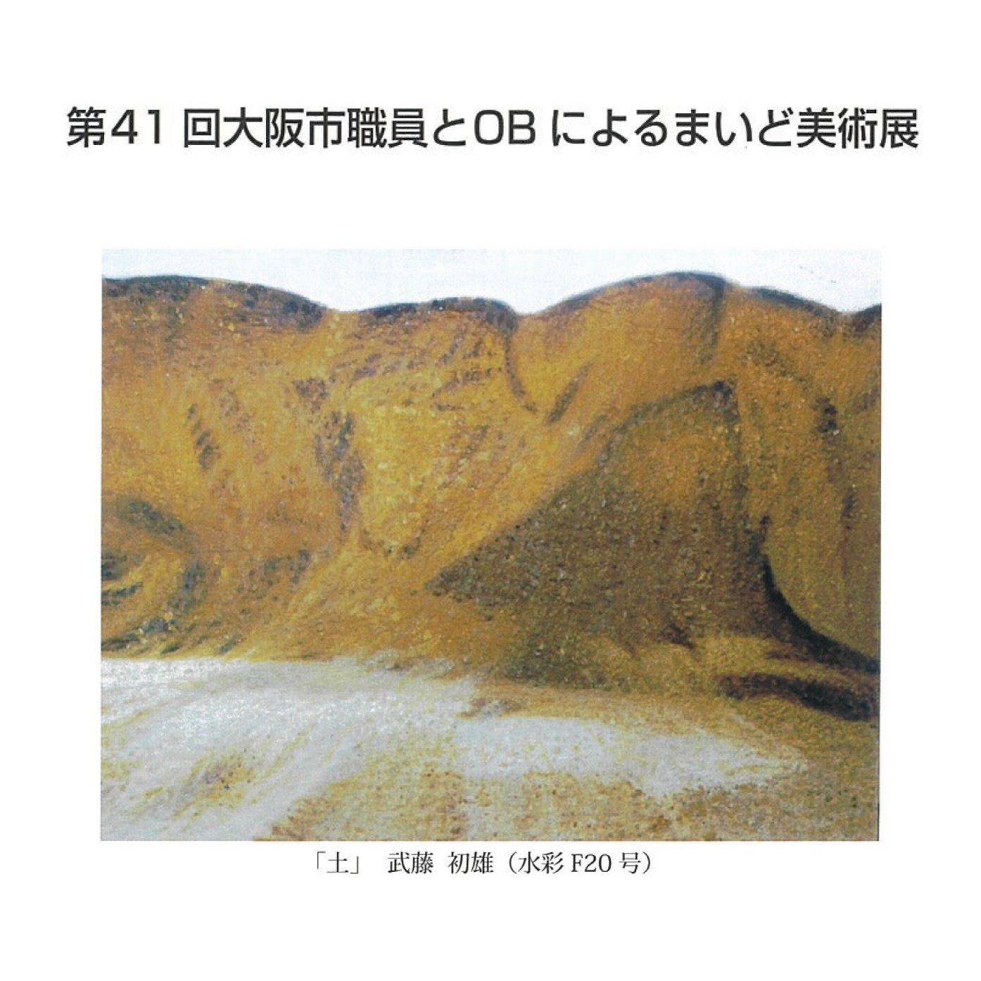 第41回 大阪市職員とOBによる まいど美術展 | 大阪府立江之子島文化
