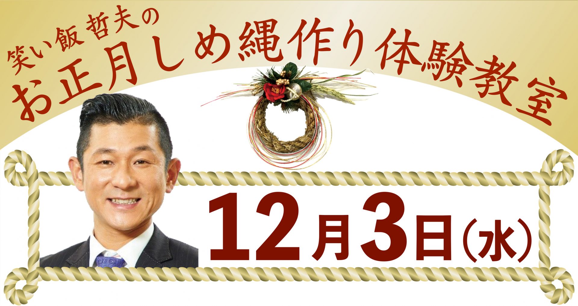 笑い飯 哲夫のお正月しめ縄づくり体験教室