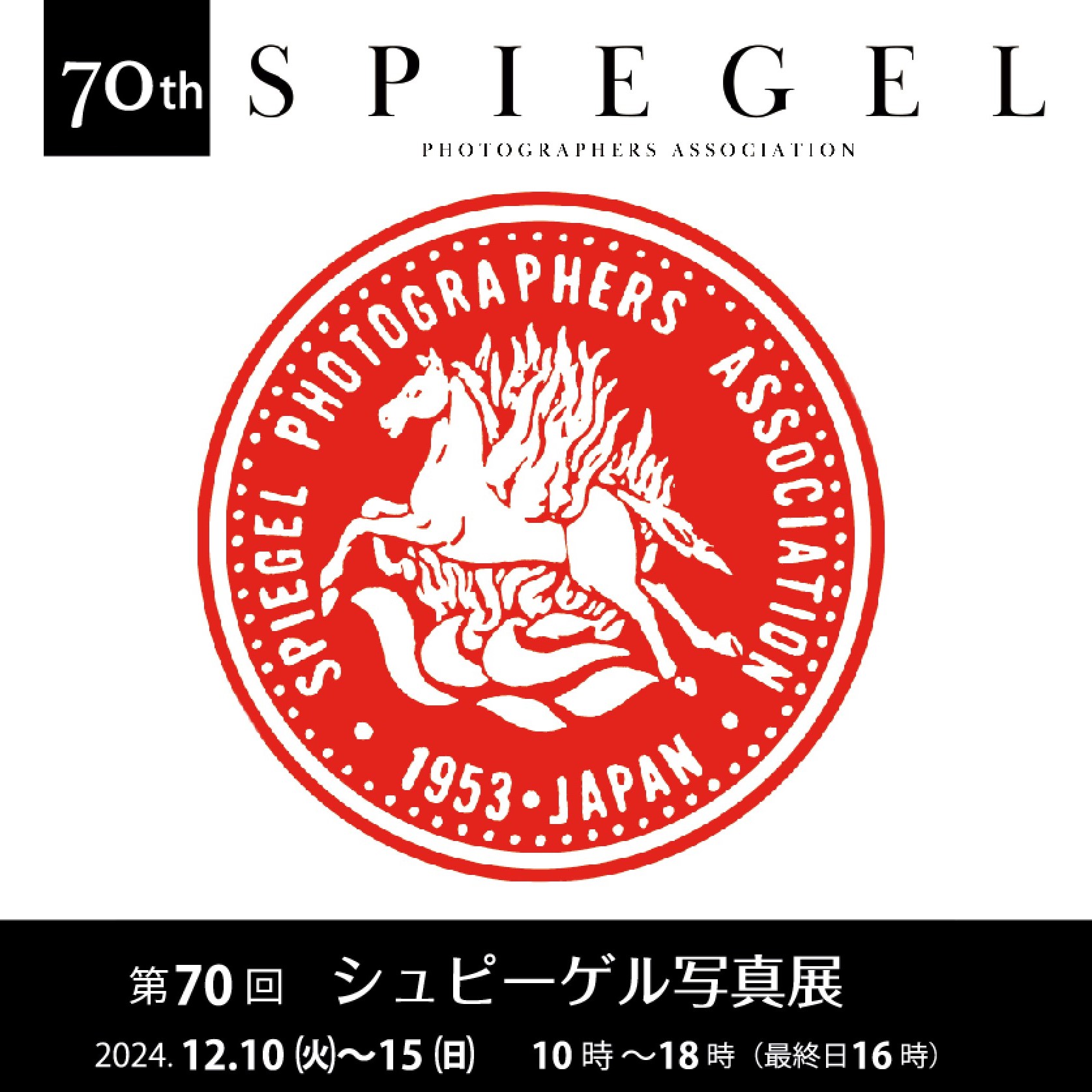 第70回 シュピーゲル写真展 | 大阪府立江之子島文化芸術創造センター