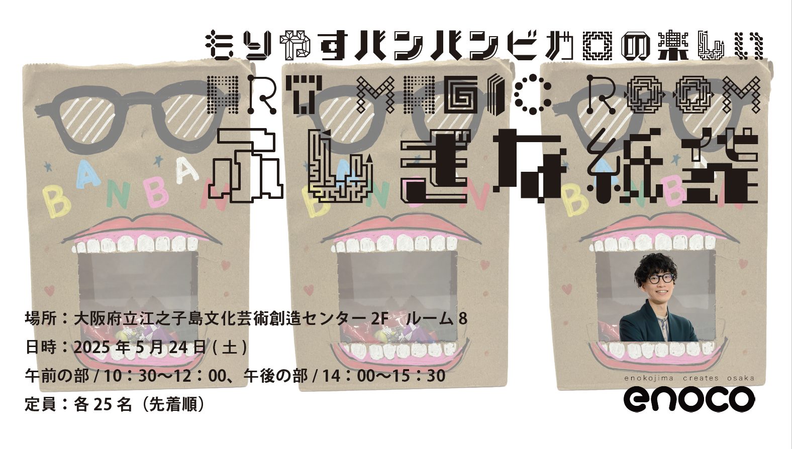 もりやすバンバンビガロの楽しいART MAGIC ROOM ーふしぎな紙袋ー