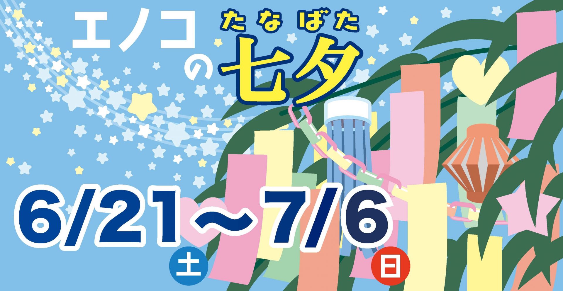 エノコの七夕