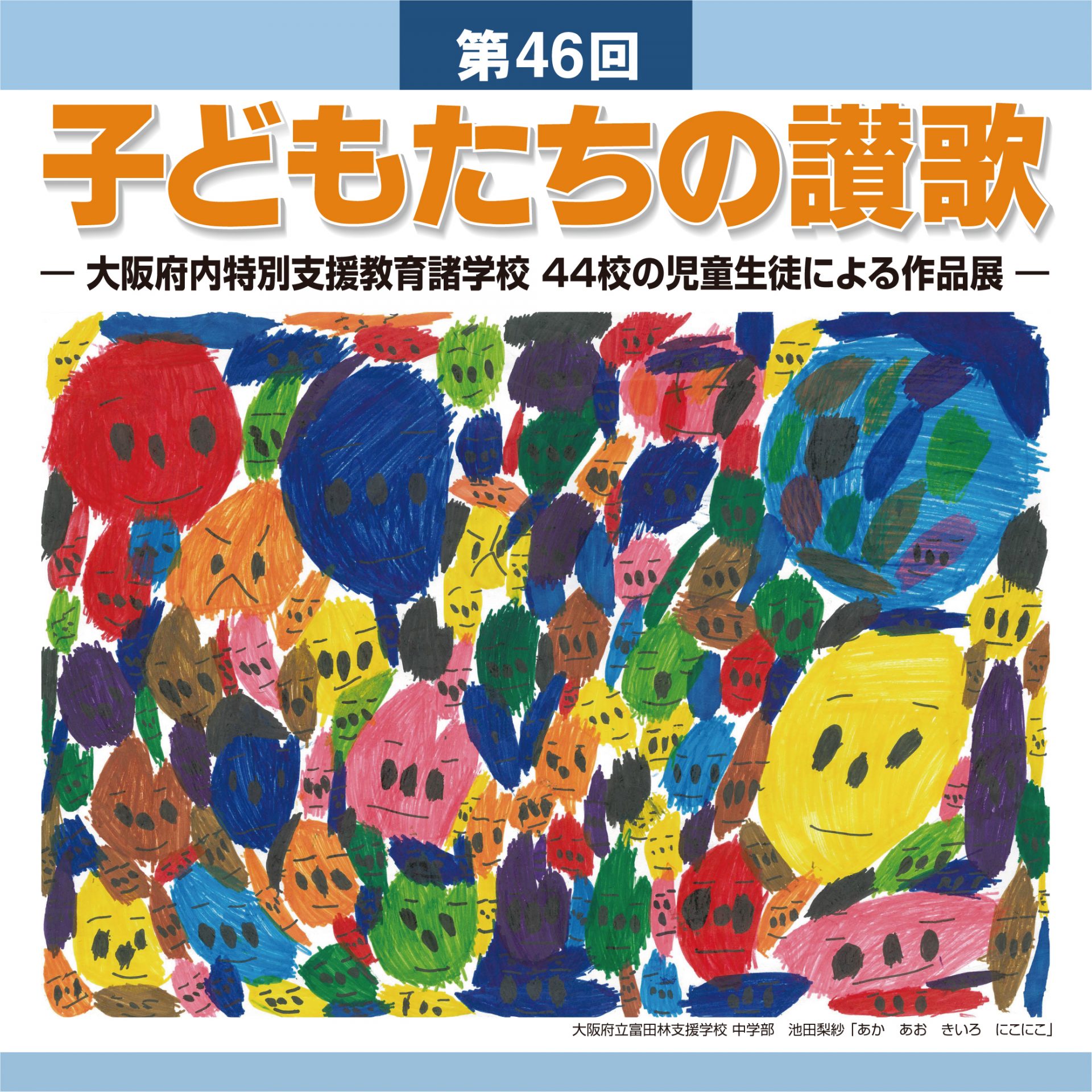 【超激レア】子どもの活力を引きだす授業の創造 第46回 子どもたちの讃歌展 | 大阪府立江之子島文化芸術創造