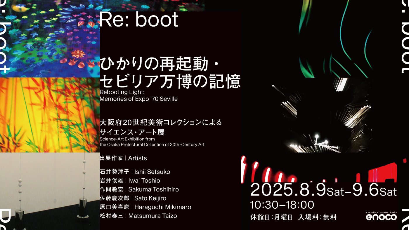 Re:boot　ひかりの再起動・セビリア万博の記憶 ～大阪府20世紀美術コレクションによるサイエンス・アート展～