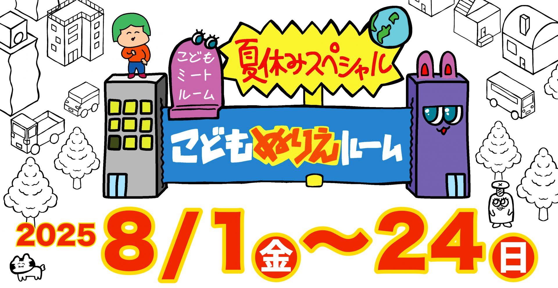 こどもぬりえルーム（2025年度）
