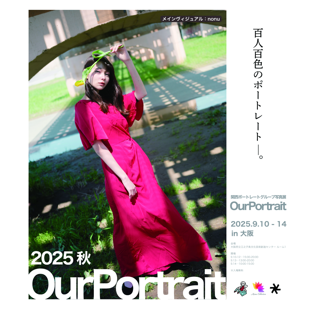 OurPortrait2025秋 | 大阪府立江之子島文化芸術創造センター大阪
