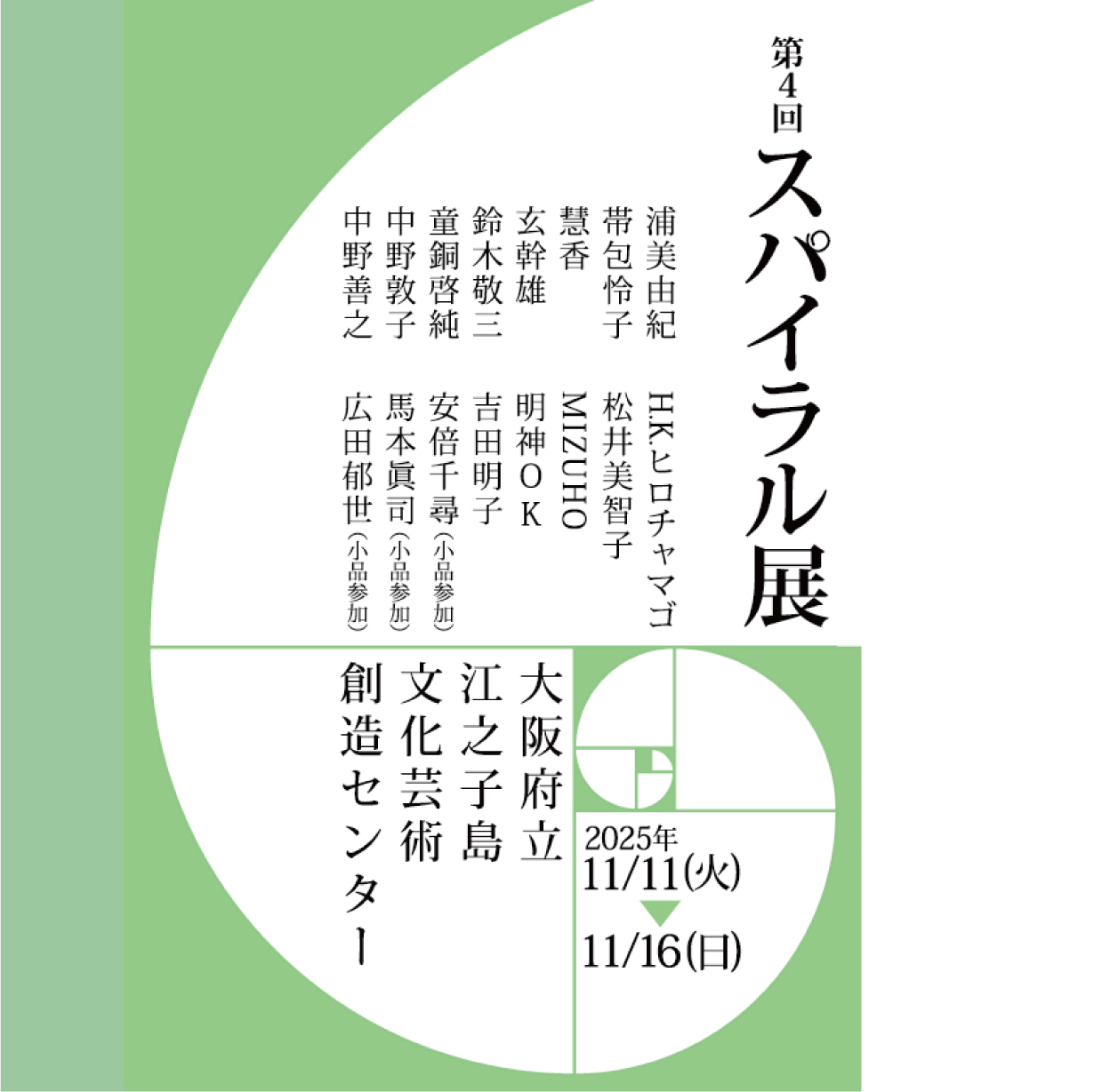 第4回 スパイラル展 | 大阪府立江之子島文化芸術創造センター大阪府立