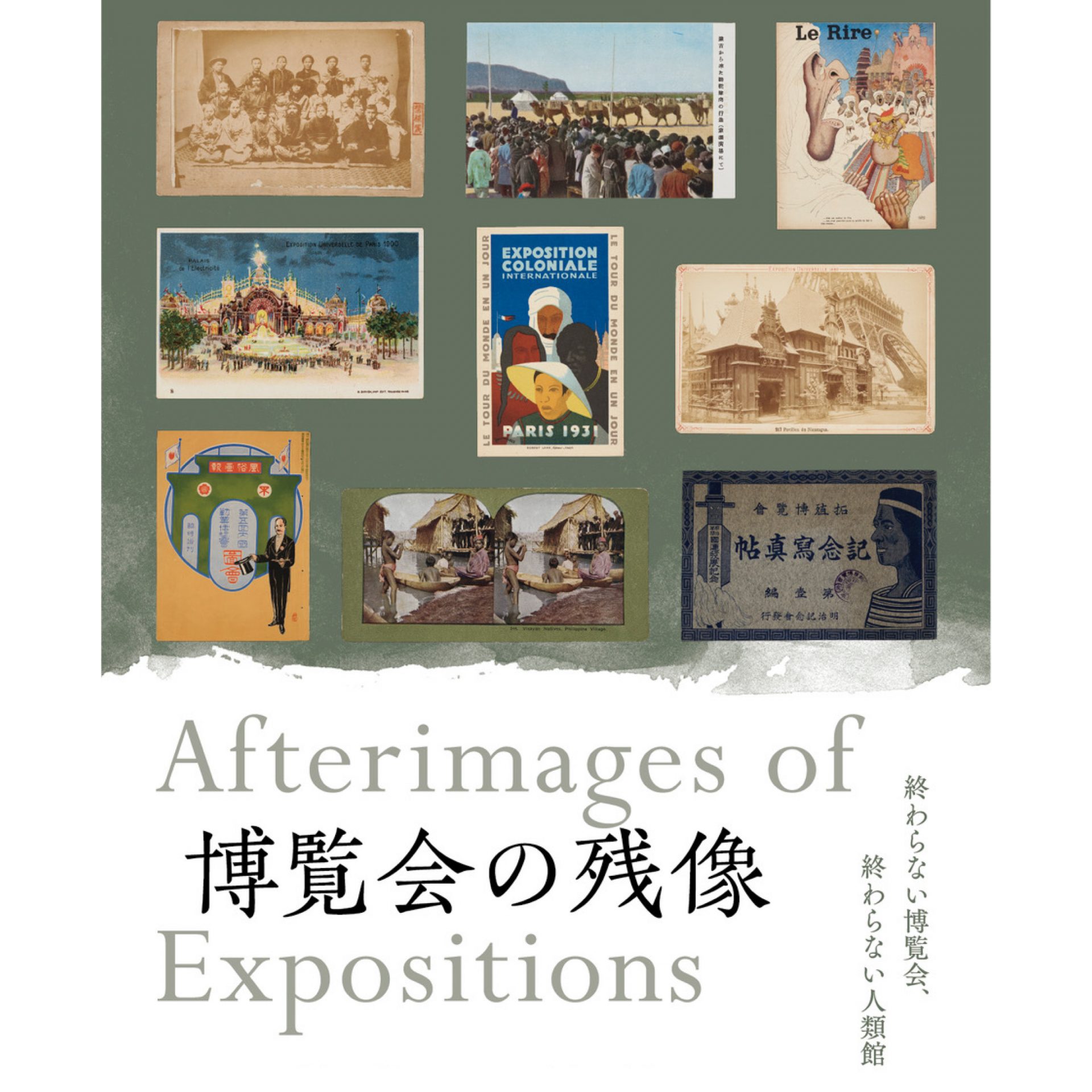 博覧会の残像 | 大阪府立江之子島文化芸術創造センター大阪府立江之子