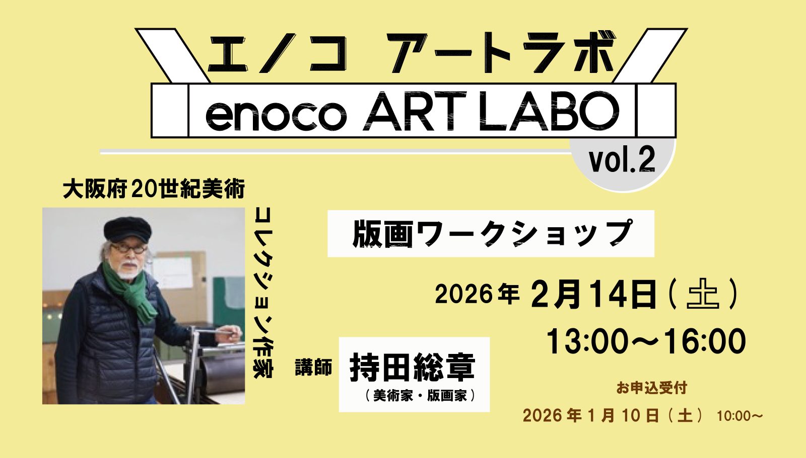 エノコアートラボ Vol.2