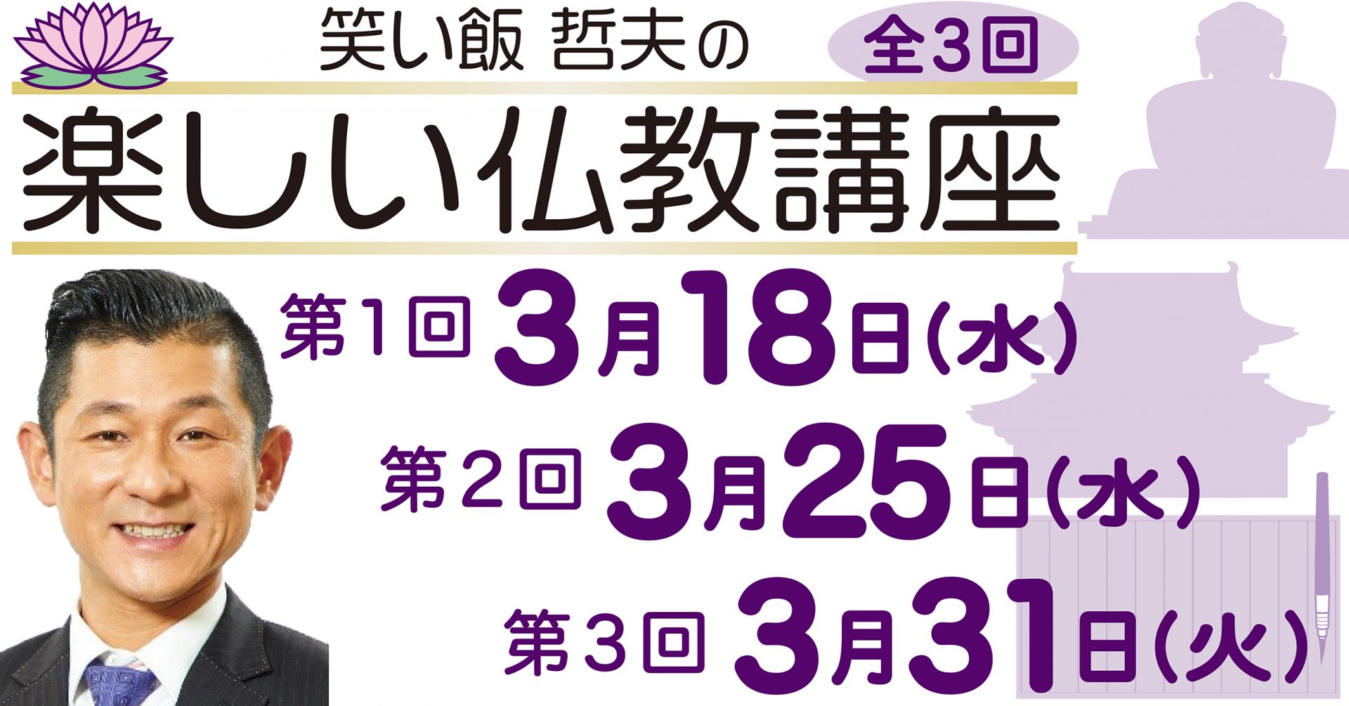笑い飯 哲夫の楽しい仏教講座