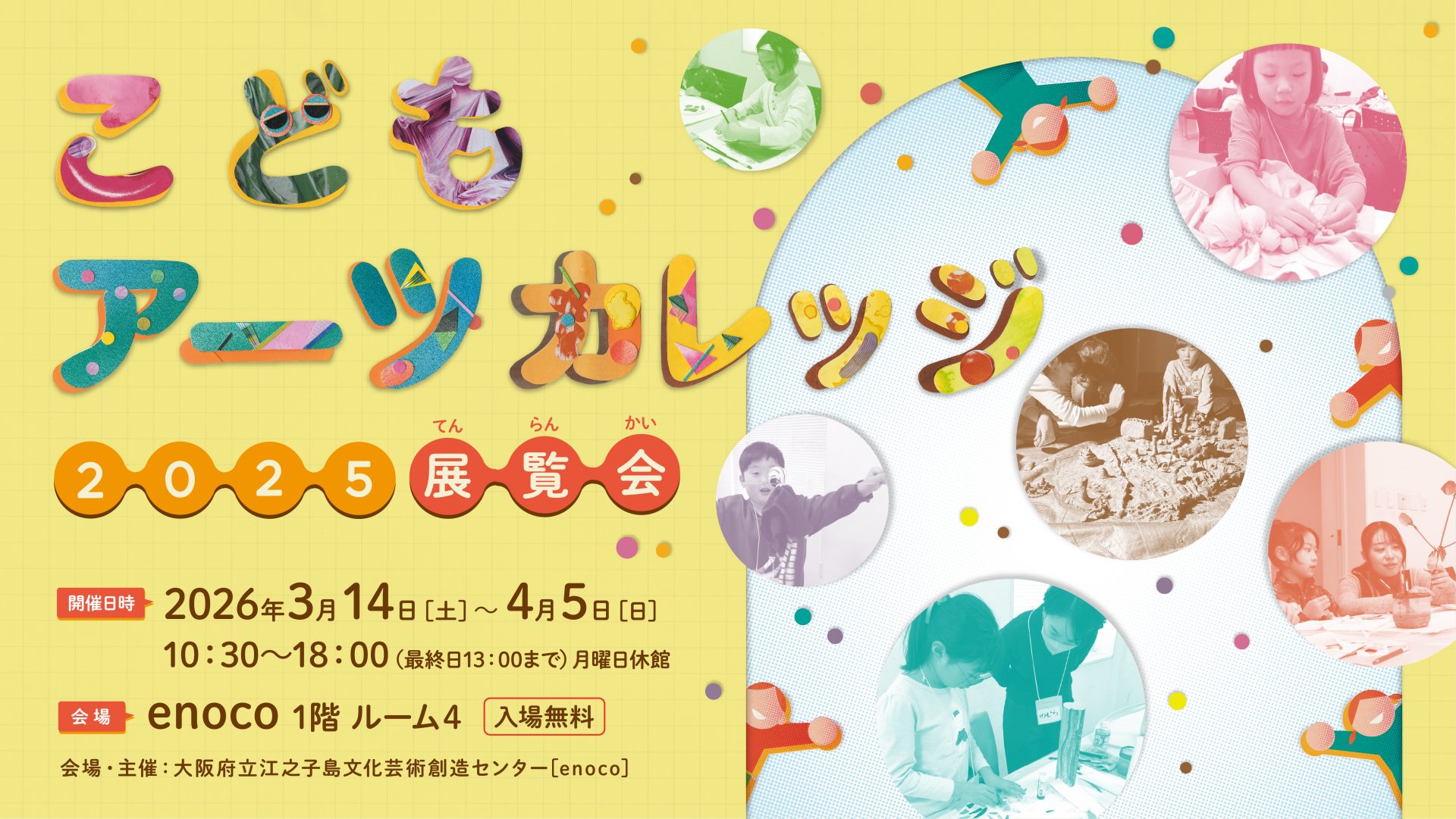 こどもアーツカレッジ2025 展覧会