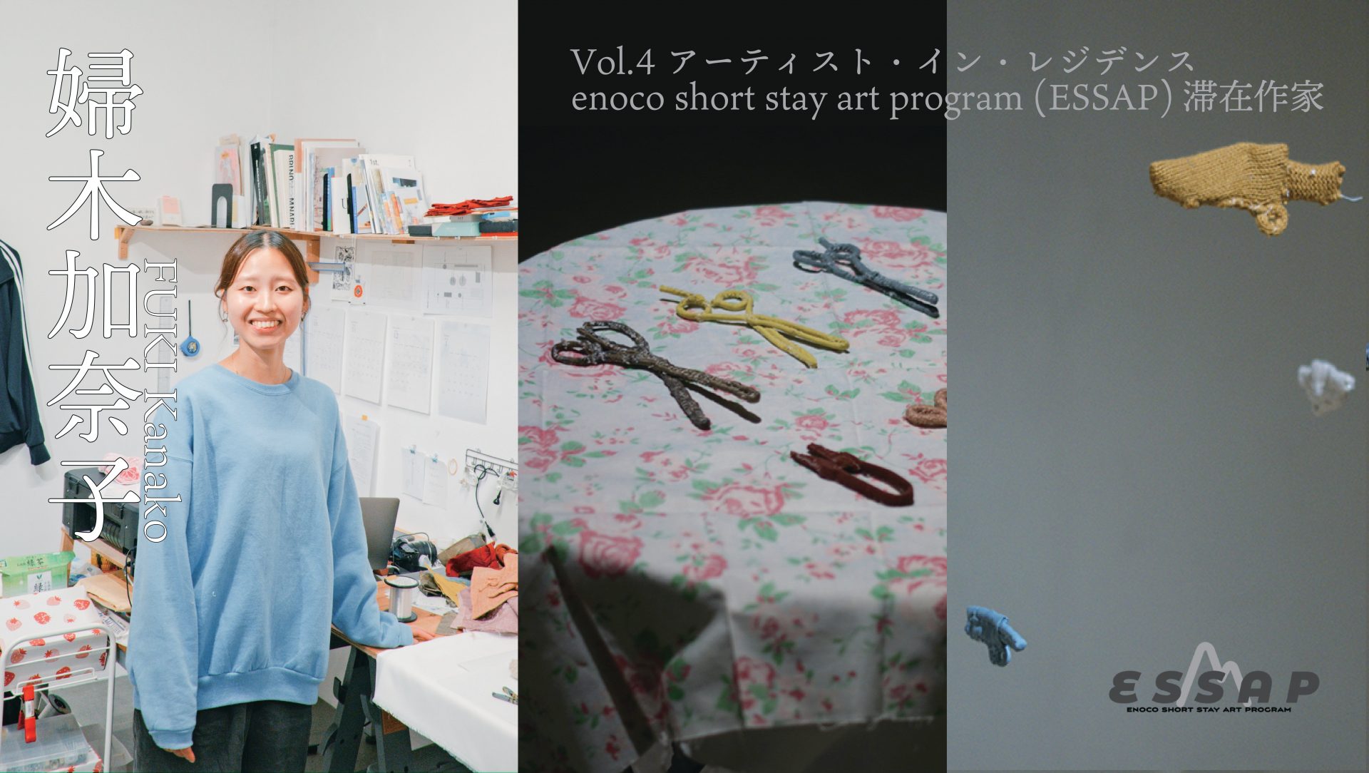 Vol.4 アーティスト・イン・レジデンス enoco short stay art program (ESSAP)滞在作家決定！