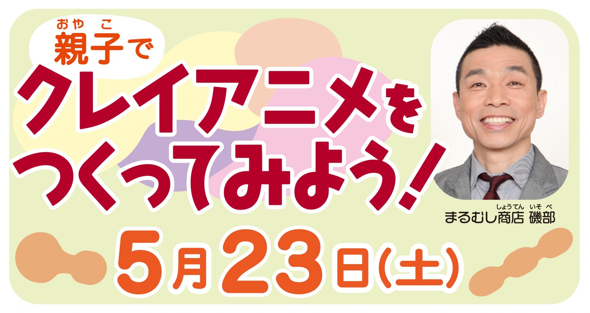 親子でクレイアニメをつくってみよう！