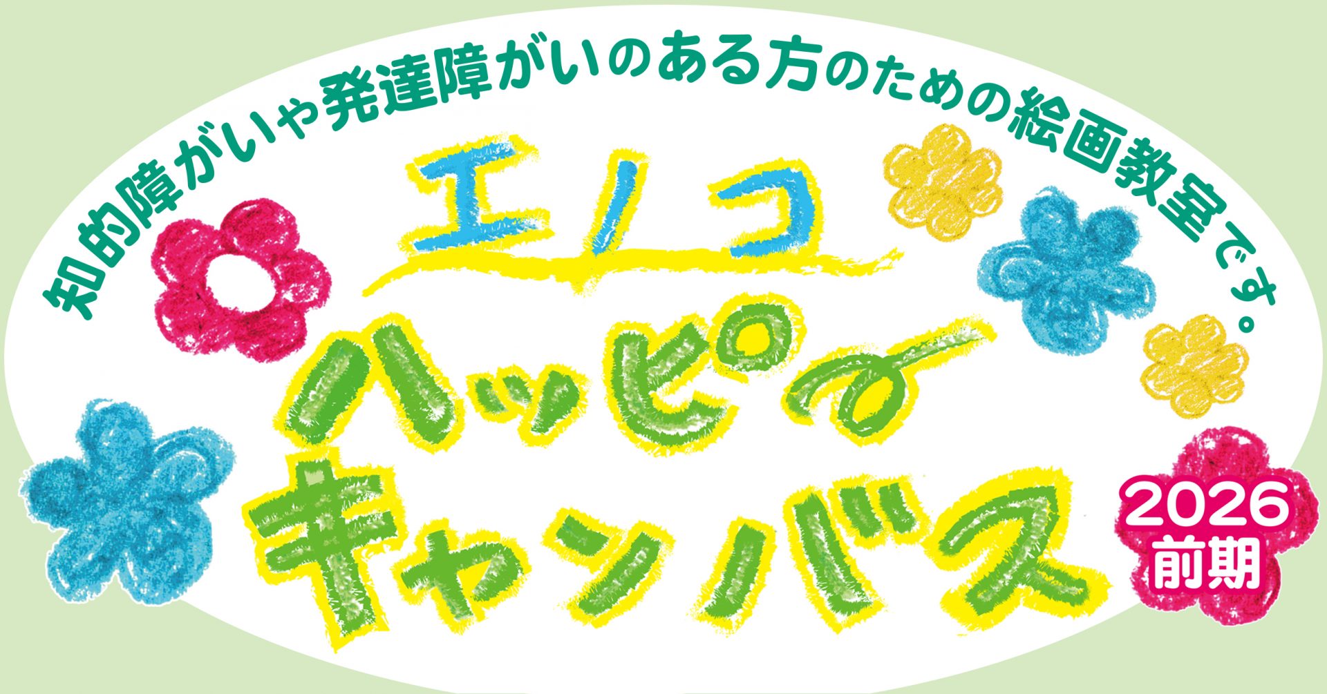 ハッピーキャンバス2026前期