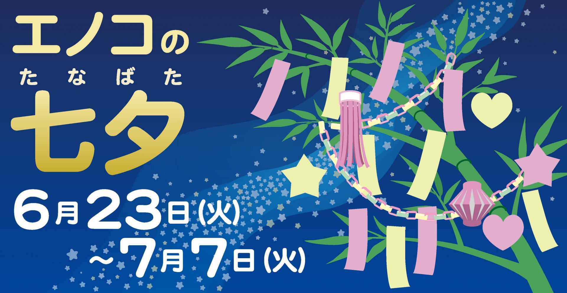 エノコの七夕