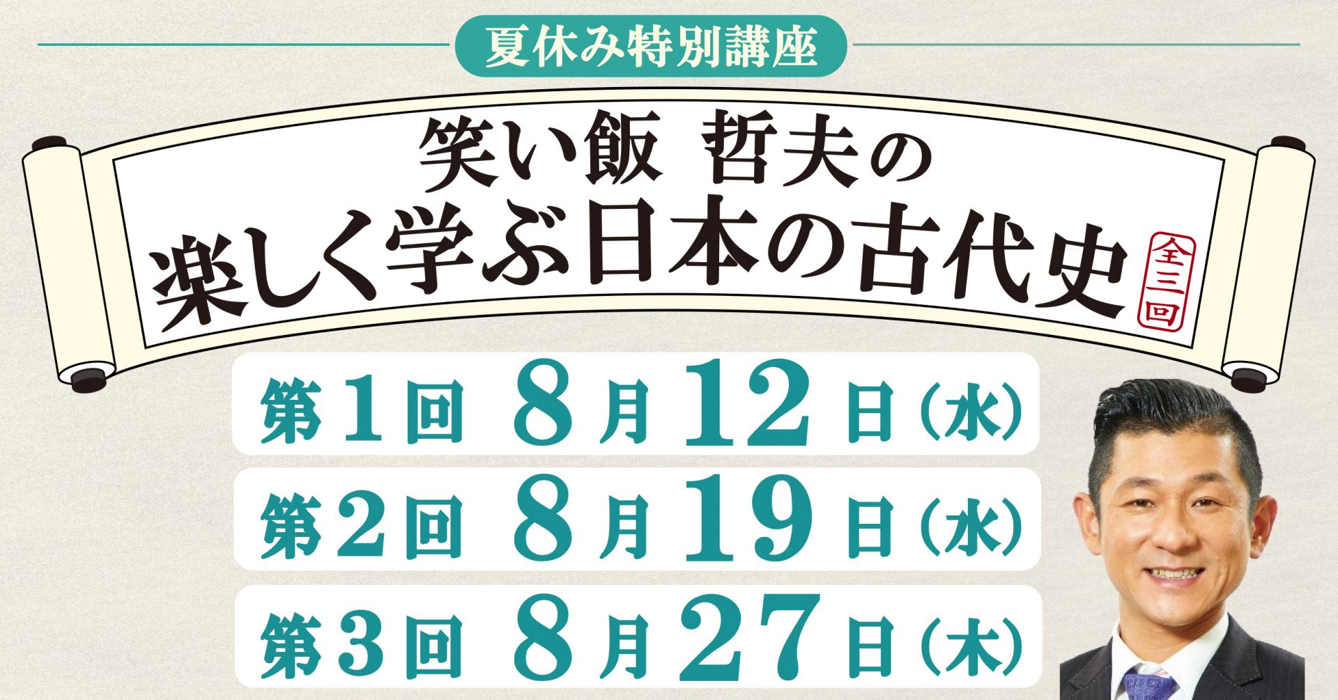 笑い飯 哲夫の楽しく学ぶ日本の古代史