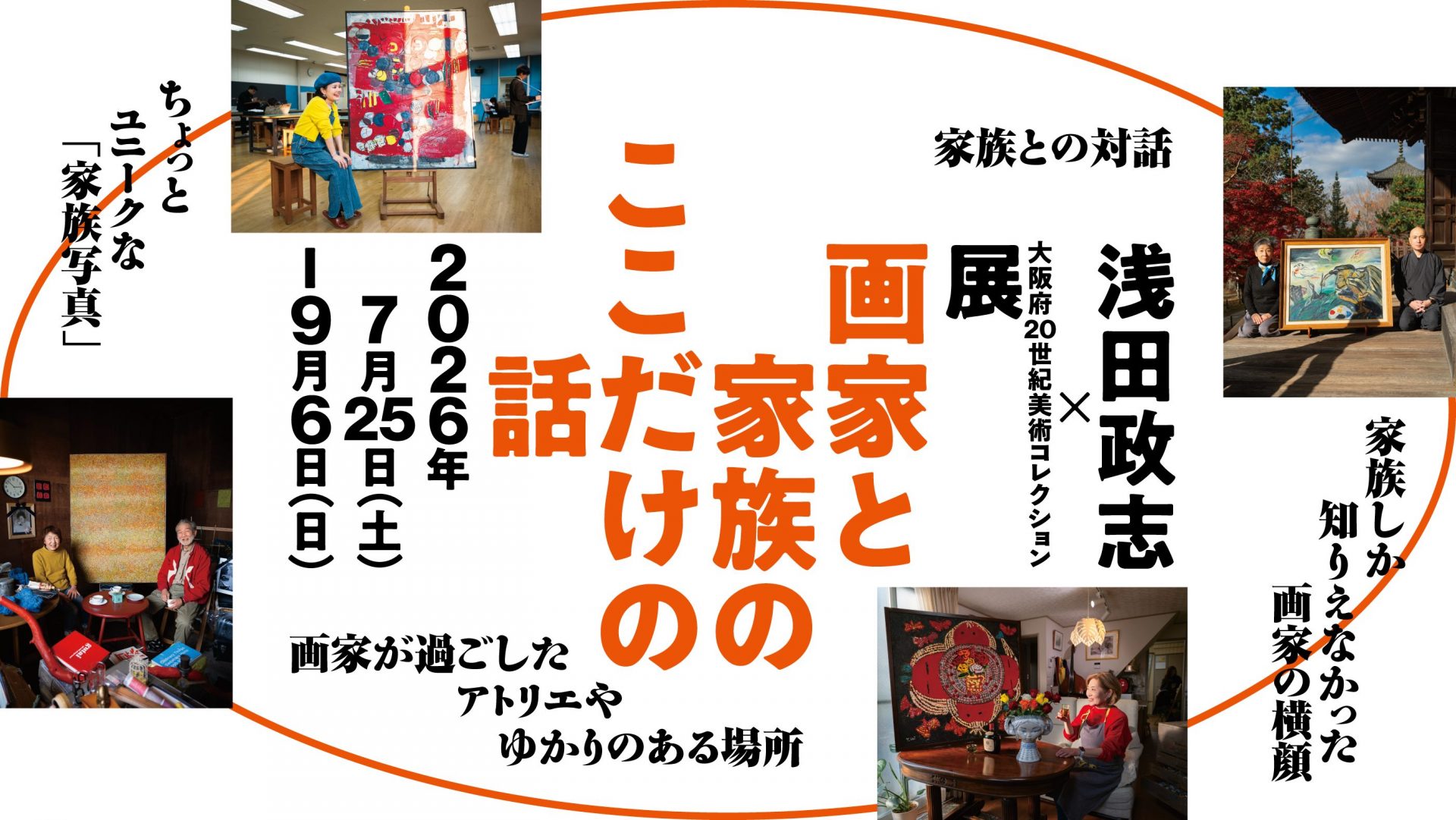 浅田政志×大阪府20世紀美術コレクション展　画家と家族のここだけの話