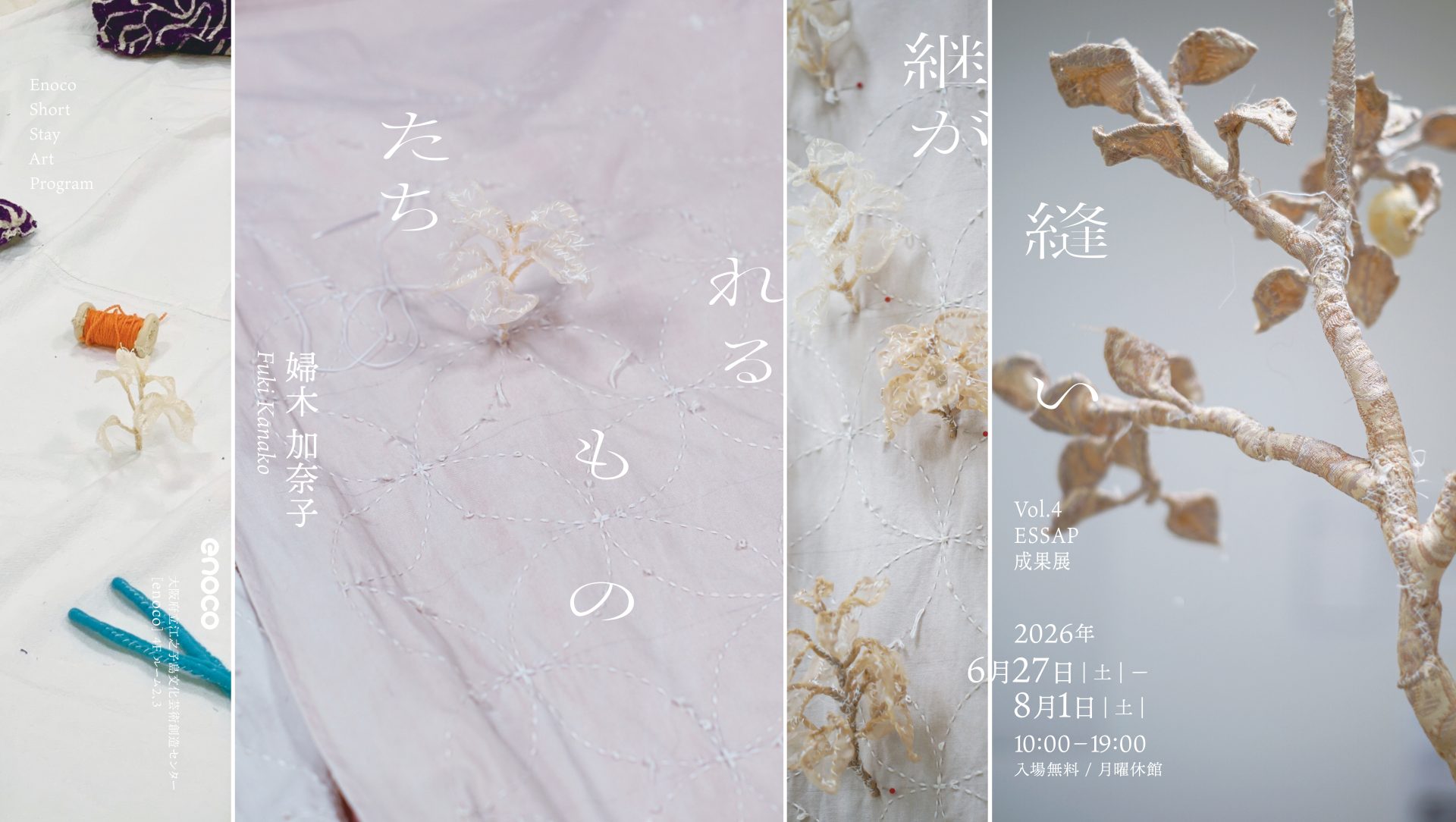 Vol.4 ESSAP| Enoco Short Stay Art Program 成果展 縫い継がれるものたち