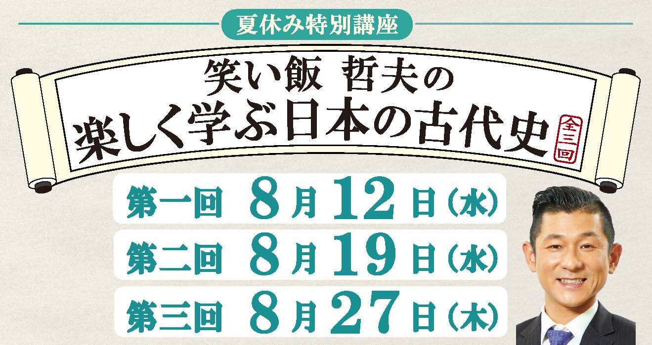 笑い飯 哲夫の楽しく学ぶ日本の古代史