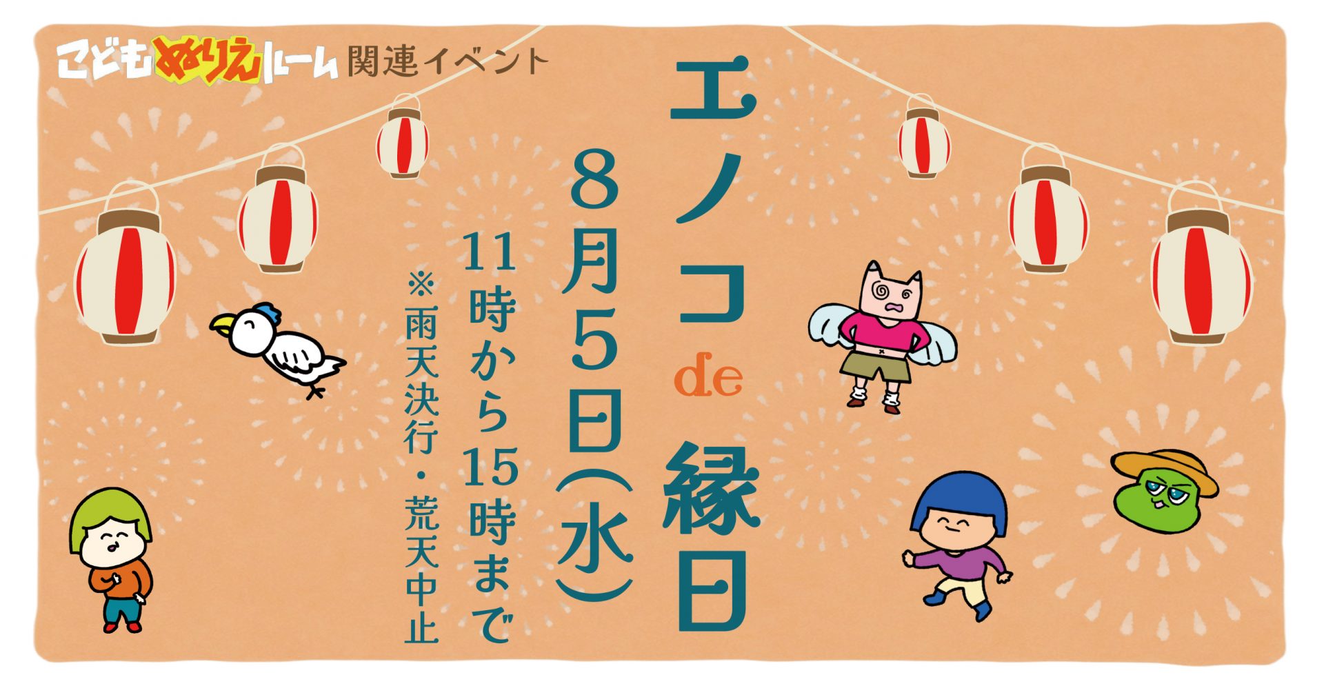 エノコde縁日
