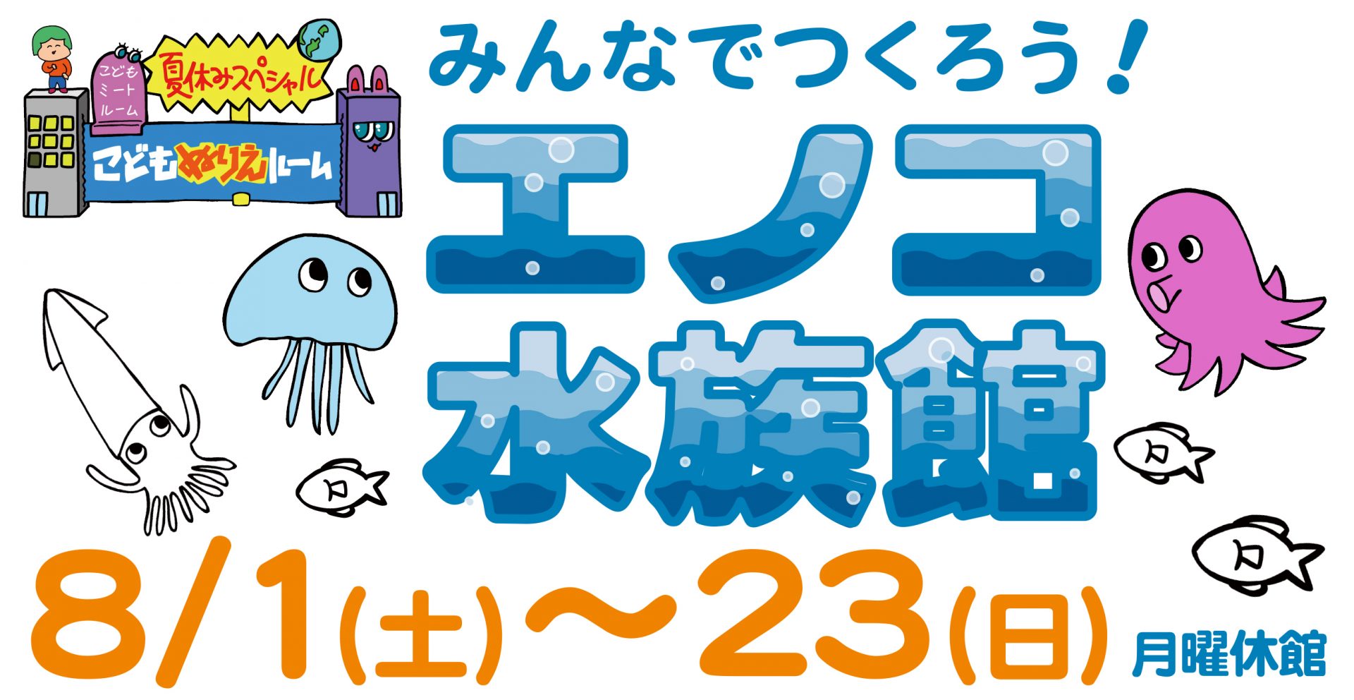エノコ水族館をつくろう！