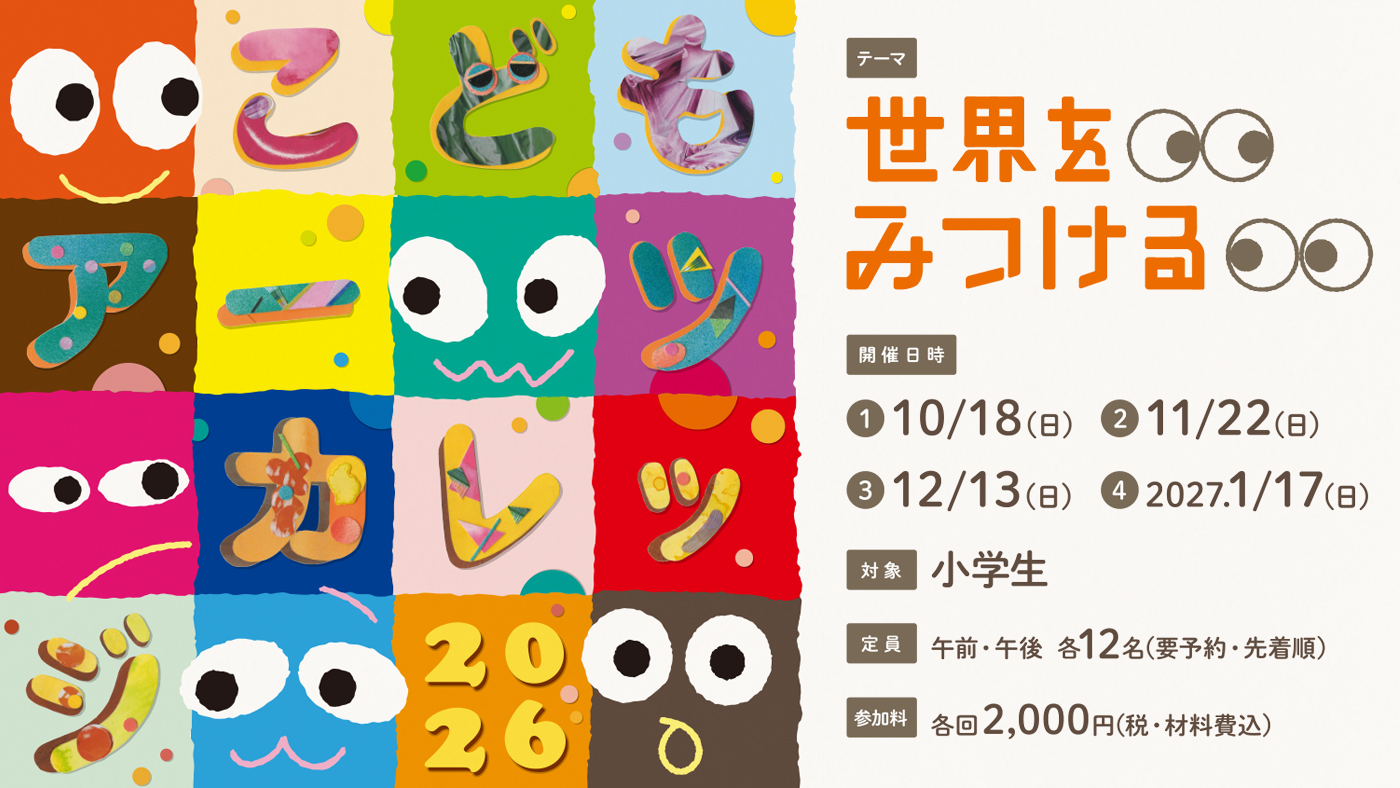 こどもアーツカレッジ2026