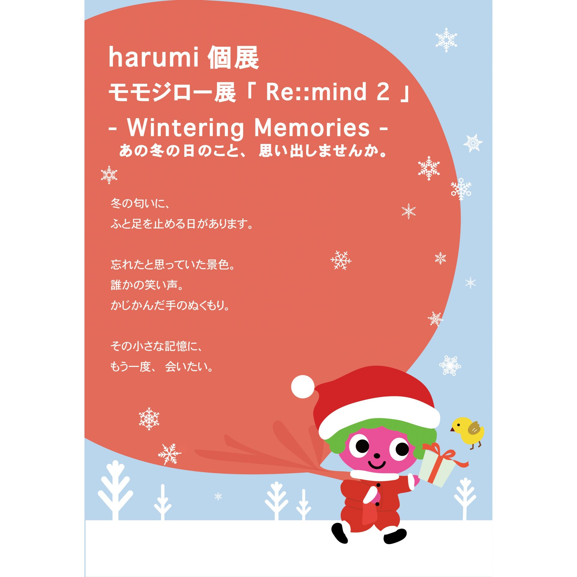 モモジロー展「Re::mind 2」- Wintering Memories – | 大阪府立江之子