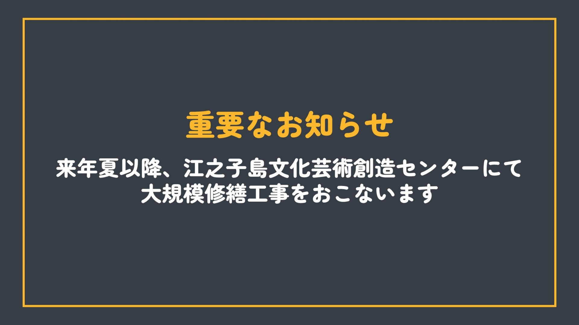 大規模修繕工事のお知らせ