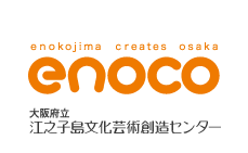 大阪府立 江之子島文化芸術創造センター / 愛称：enoco