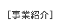 事業紹介