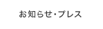 お知らせ・プレスリリース