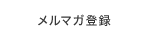 メルマガ登録